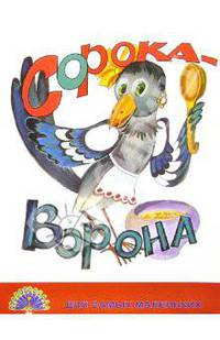 Сорока-ворона
