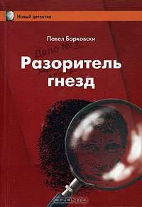 Разоритель гнезд