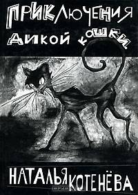 Приключения дикой кошки