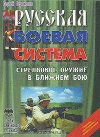 Русская боевая система. Стрелковое оружие в ближнем бою. Учебное пособие