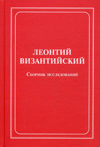 Лионтий Византийский. Сборник исследований