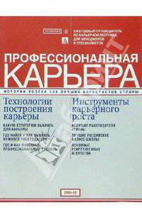 Профессиональная карьера: ежегод. путеводитель по карьер. лестнице для менеджеров и специалистов