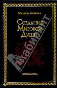 Создание Мировой Души