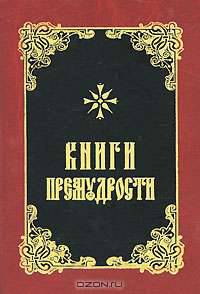 Книги премудрости