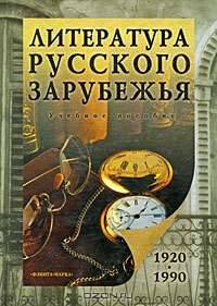 Литература русского зарубежья. 1920-1990: Учеб. пособие / Под общ. ред. А.И. Смирновой.