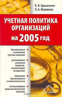 Учетная политика организаций на 2005 год