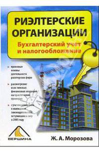 Риэлтерские организации: бухгалтерский учет и налогообложение