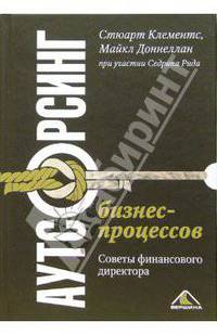 Аутсорсинг бизнес-процессов. советы финансового директора