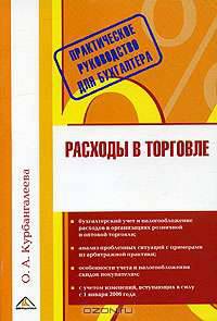 Расходы в торговле. Практическое руководство для бухгалтера