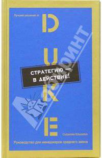 Стратегию - в действие: Практическое руководство /Пер. с англ. (Серии:'Лучшие решения от Duke Corporate Education. Руководство для менеджеров среднего звена', 'Актуальность..