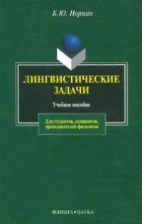 Лингвистические задачи: Учебное пособие - 2-е изд. - ('Для студентов, аспирантов, преподавателей-филологов') /Норман Б.Ю.