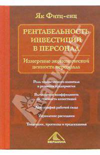 Рентабельность инвестиций в персонал: Измерение экономической ценности персонала /Пер. с англ.