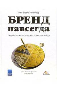 Бренд навсегда: создание, развитие, поддержка ценности бренда