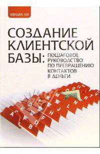 Создание клиентской базы: пошаговое руководство по превращению контактов в деньги