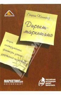 Директ-маркетинг. Акции, инструменты, факторы успеха, удержание клиентов