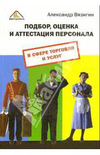 Подбор, оценка и аттестация персонала в сфере торговли и услуг.