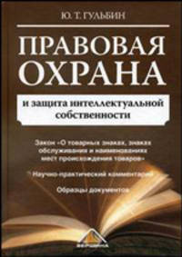 Правовая охрана и защита интеллектуальной собственности