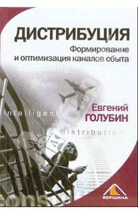 Дистрибуция. Формирование и оптимизация каналов сбыта