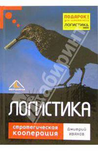 Логистика. Стратегическая кооперация