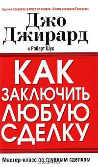 Как заключить любую сделку