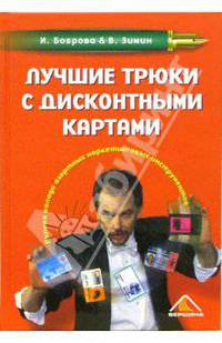 Лучшие трюки с дисконтными картами. Все о программах дисконтирования.