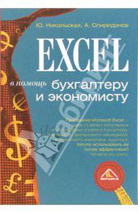 Excel в помощь бухгалтеру и экономисту