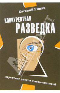 Конкурентная разведка. Маркетинг рисков и возможностей