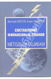 Составление финансовых планов: методы и ошибки.