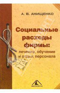 Социальные расходы фирмы: лечение, обучение и отдых персонала