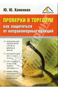 Проверки в торговле: как защититься от неправомерных санкций