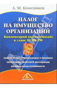 Налог на имущество организаций: Комментарий к главе 30 Налогового кодекса РФ