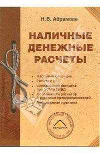 Наличные денежные расчеты (Серия "Практическое пособие для бухгалтера")