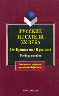 Русские писатели ХХ века. От Бунина до Шукшина. Учебное пособие