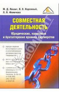 Совместная деятельность. Юридические, налоговые и бухгалтерские правила партнёрства.