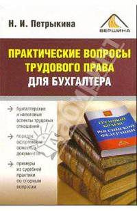 Практические вопросы трудового права для бухгалтера