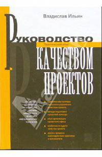 Руководство качеством проектов. Практический опыт.