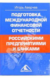 Подготовка международной финансовой отчетности российскими предприятиями и банками
