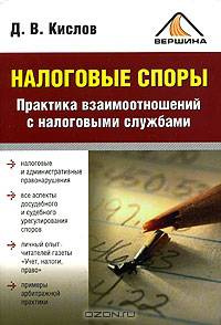 Налоговые споры. Практика взаимоотношений с налоговыми службами
