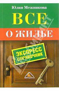 Все о жилье. Экспресс-справочник