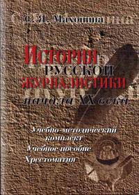 История русской журналистики начала XX века. Учебно-методический комплект (учебное пособие, хрестоматия)