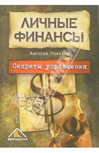 Личные финансы. Секреты управления