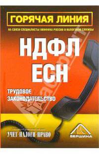 Горячая линия. Трудовое законодательство, НДФЛ, ЕСН (Серия "Горячая линия")