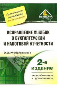 Исправление ошибок в бухгалтерской и налоговой отчетности - 2-е изд., перераб. и доп. (Серия "Практическое руководство для бухгалтера")