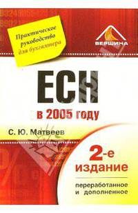 ECH в 2005 году: Практическое руководство для бухгалтера