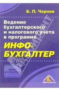 Ведение бухгалтерского и налогового учета в программе "Инфо-бухгалтер".