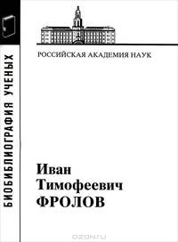 Иван Тимофеевич Фролов