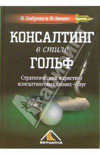 Консалтинг в стиле гольф. Стратегический маркетинг консалтинговых бизнес-услуг