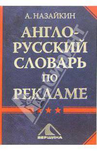 Англо-русский словарь по рекламе