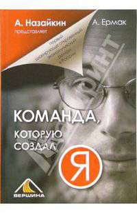 Команда, которую создал я