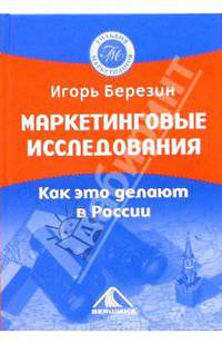 Маркетинговые исследования. Как это делают в России